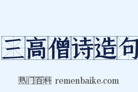三高僧诗造句是什么意思的图片